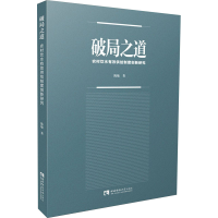 醉染图书破局之道 农村饮水有效供给制度创新研究9787569707564