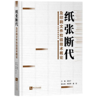 醉染图书纸张断代及印刷文件检验技术概论9787513067775