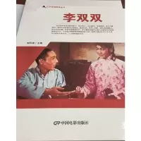 醉染图书红色爱国教育丛书--李双双9787106050597