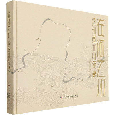 醉染图书在河之州 滨州黄河印象9787550929357