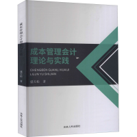 醉染图书成本管理会计理论与实践9787206169489