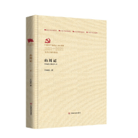 醉染图书山川记(百部红旗谱)9787517120414