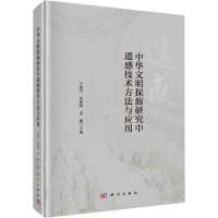 醉染图书中华文明探源研究中遥感技术方法与应用9787030692481
