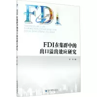 醉染图书FDI在集群中的出口溢出效应研究9787509676578
