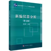 醉染图书新编仪器分析(第五版)9787030640277