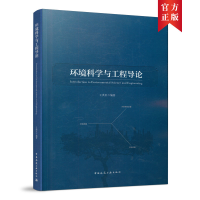 醉染图书环境科学与工程导论9787112260126