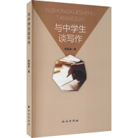 醉染图书与中学生谈写作9787105162093