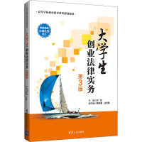 醉染图书大学生创业法律实务 第3版9787302574354