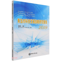 醉染图书青岛市科技发展战略研究报告(2019)9787567027947