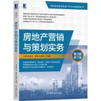 醉染图书房地产营销与策划实务 第2版修订版9787111678281