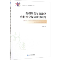 醉染图书新疆维吾尔自治区农村社会保障建设研究9787509676295