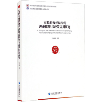 醉染图书实验宏观经济学的理论框架与政策应用研究9787509678213