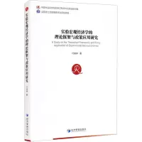 醉染图书实验宏观经济学的理论框架与政策应用研究9787509678213