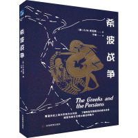 醉染图书希波战争9787502085452