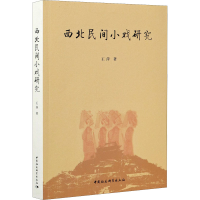 醉染图书西北民间小戏研究9787520377119