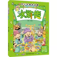 醉染图书四大名著捉迷藏 水浒传9787549847464