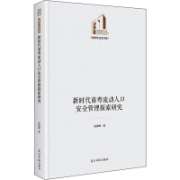 醉染图书新时代南粤流动人口安全管理探索研究9787519458997