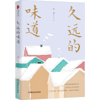 醉染图书久远的味道9787520528382