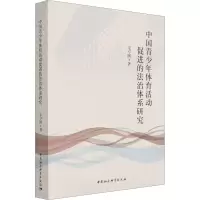 醉染图书中国青少年体育活动促进的法治体系研究9787520383431
