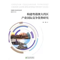 醉染图书构建粤港澳大湾区产业国际竞争优势研究9787521818185