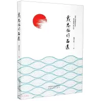 醉染图书戴忠钰作品选9787224134476