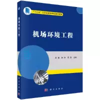 醉染图书机场环境工程9787030667472