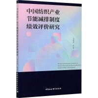 醉染图书中纺织业节能减排制度绩效评价研究9787520374842