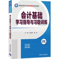 醉染图书会计基础学习指导与习题训练9787302565840
