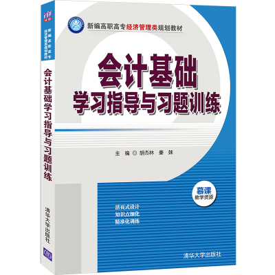 醉染图书会计基础学习指导与习题训练9787302565840
