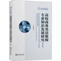 醉染图书高校商务英语教师专业知识发展研究(英文版)9787313242