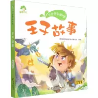 醉染图书听爸爸妈妈讲 王子故事 有声版9787558245435