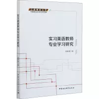 醉染图书实习英语教师专业学习研究9787520376938