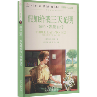 醉染图书如给我三天光明 海伦·凯勒自传9787530153291