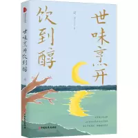 醉染图书世味烹开饮到醇9787520528467