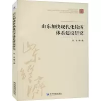 醉染图书山东加快现代化经济体系建设研究9787509676530