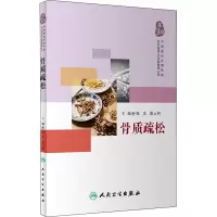 醉染图书骨质疏松9787117271097