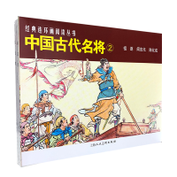 醉染图书中国古代名将(2)9787558618659