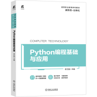 醉染图书Python编程基础与应用9787111677437