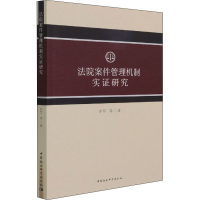 醉染图书法院案件管理机制实研究9787520379939