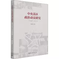 醉染图书中央苏区政治动员研究(1927-1937)9787520382953