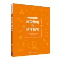 醉染图书科学思维与科学探究9787302569442