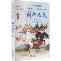 醉染图书封神演义9787530153253