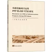 醉染图书基础设施项目运用PPP模式的VFM评价研究9787564195243