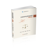 醉染图书会展业诉讼精选案例——律师评析9787569025651