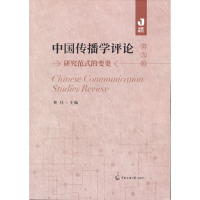 醉染图书中国传播学评论(第九辑)9787565728549