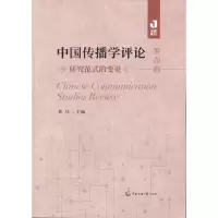 醉染图书中国传播学评论(第九辑)9787565728549