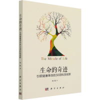 醉染图书生命的奇迹 健康的30项科技创新9787030692658