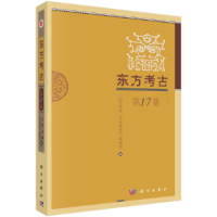 醉染图书东方考古(7集)9787030677815