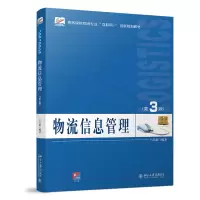 醉染图书物流信息管理(第3版)9787301320112