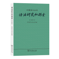 醉染图书语法研究和探索(二十)9787100192187